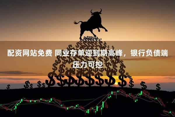 配资网站免费 同业存单迎到期高峰，银行负债端压力可控